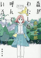 森がわたしを呼んでいる