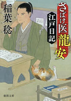 さばけ医龍安江戸日記