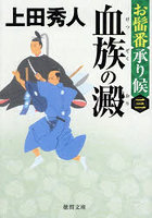 血族の澱 お髷番承り候 3