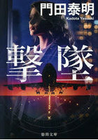 撃墜