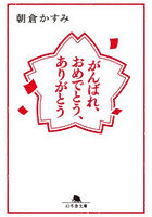 がんばれ、おめでとう、ありがとう