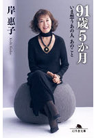 91歳5か月 いま想うあの人あのこと