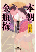 本朝金瓶梅 お伊勢篇