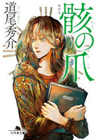 骸の爪