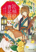 花橘の書記官 史書も積もれば解となる