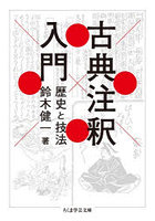 古典注釈入門 歴史と技法