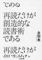 再読だけが創造的な読書術である