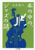 本の中の、ジャズの話。