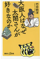 大阪人はなぜ太閤さんが好きなのか