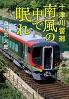 南風の中で眠れ
