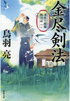 金尽剣法