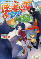 ほっといて下さい 従魔とチートライフ楽しみたい！ 6