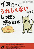 イヌだって、うれしくないときもしっぽを振るのだ ‘ワン’ランク上のいい関係をつくる本