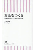 対話をつくる 分断の時代に言葉を取り戻す