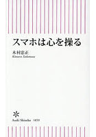 スマホは心を操る