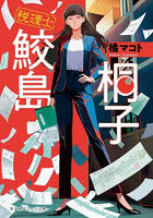 税理士鮫島桐子