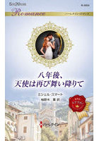 八年後、天使は再び舞い降りて