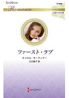 ファースト・ラブ