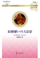 結婚嫌いの大富豪