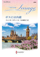 ボスには内緒