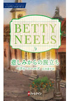 悲しみからの旅立ち