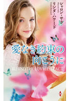 愛なき約束の向こうに
