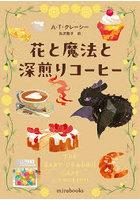 花と魔法と深煎りコーヒー