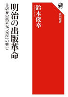 明治の出版革命 書店界の風雲児「兎屋」の興亡