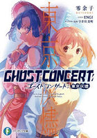 GHOST CONCERT東京灰燼