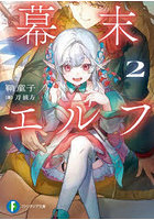 幕末エルフ 2