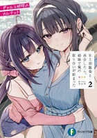 年上幼馴染と再会したら、姉妹で俺の取り合いが始まった 2