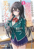 校内ラジオで恋愛相談〈匿名〉に乗っていたら、学園の美少女たちに言い寄られてた 1
