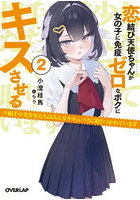 恋結び天使ちゃんが女の子に免疫ゼロなボクにキスさせる ※相手の美少女たちはみんなサキュバスに取りつかれています 2
