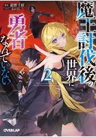 魔王討伐後の世界に勇者なんていない 2