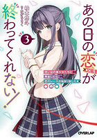 あの日の恋〈×3〉が終わってくれない！ 想い出の美少女たちと再会したら、恋のレースが始まりました 3
