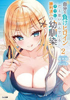 自分を負けヒロインだと思い込んでいるすでに勝利済みの幼馴染 2