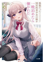 孤独だった国民的美少女の妹を一晩泊めたら懐かれた