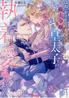 はねっかえりの騎士令嬢ですが、腹黒皇太子の執着愛から逃げられません