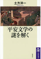 平安文学の謎を解く