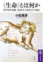 〈生命〉とは何か 科学的生命観、2600年の歴史とその超克