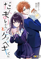 だんまりさんとケッペキくん