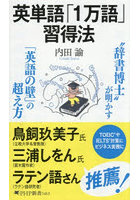 英単語「1万語」習得法