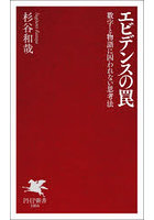 エビデンスの罠 数字と物語に囚われない思考法