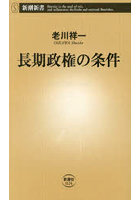長期政権の条件