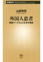 外国人患者 医療ツーリズムと日本の現実
