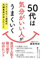 50代は「気分がいい人」がうまくいく