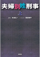 夫婦別姓刑事 上
