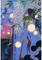 暗夜鬼譚 〔13〕