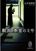 戦国茶室のミサ