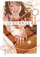 いつか君が運命の人 2